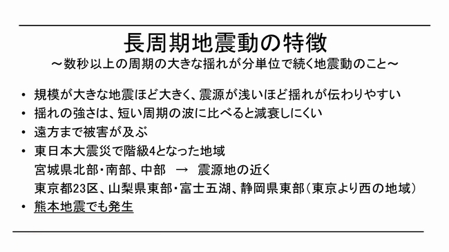 長周期地震動の特徴