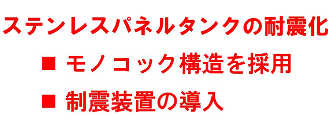 ステンレスパネルタンクの耐震化
