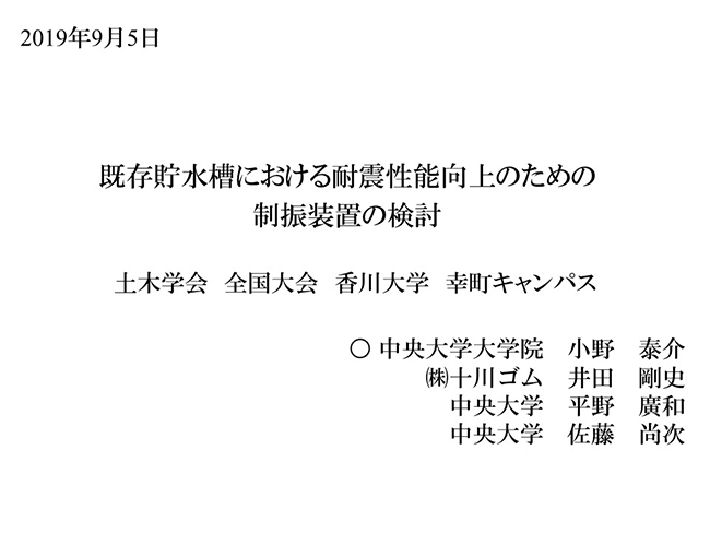 既存貯水槽における耐震性能向上のための制振装置の検討