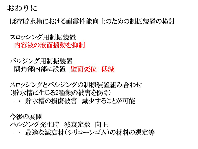 内容液の液面揺動を抑制　壁面変位低減　スロッシングとバルジングの制振装置組み合わせ
