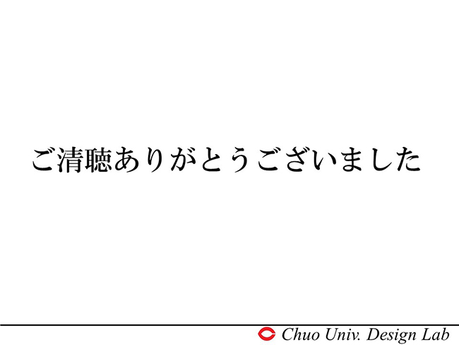 ご清聴ありがとうございました。