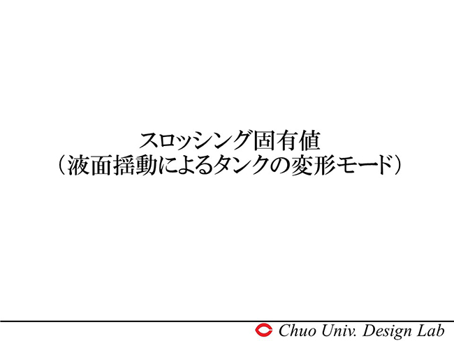 スロッシング固有値　液面揺動によるタンクの変形モード