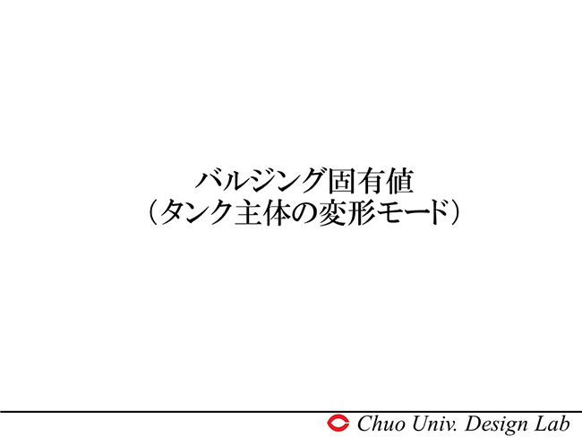バルジング固有値　タンク主体の変形モード