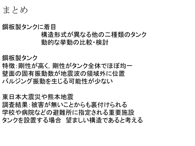 鋼板製タンクの特徴は剛性が高く、剛性がタンク全体でほぼ均一。壁面の固有振動数が地震波の領域外に位置。バルジング振動を生じる可能性は少ない。