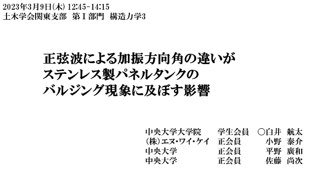 既存ステンレス製一体型貯水槽のバルジング固有振動数の把握
