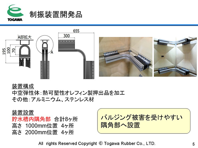 制振装置開発品　バルジング被害を受けやすい隅角部へ設置