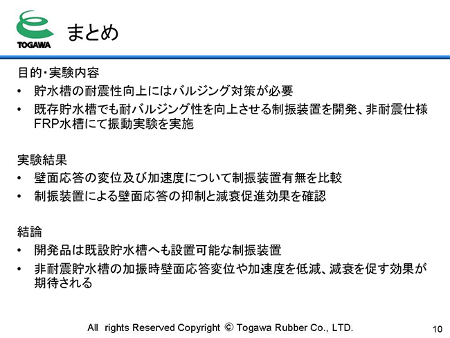 まとめ　貯水槽の耐震性向上にはバルジング対策が必要　開発品は既設貯水槽へも設置可能な制振装置