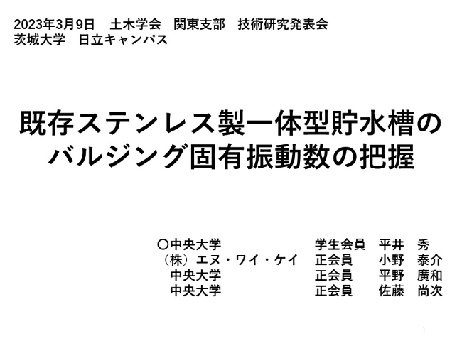 既存ステンレス製一体型貯水槽のバルジング固有振動数の把握