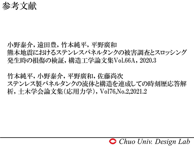 <参考文献　熊本地震におけるステンレスパネルタンクの被害調査とスロッシング　ステンレス製パネルタンクの流体と構造を連成をしての時刻歴応答解析