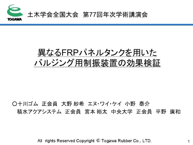 異なるFRPパネルタンクを用いたバルジング用制振装置の効果検証