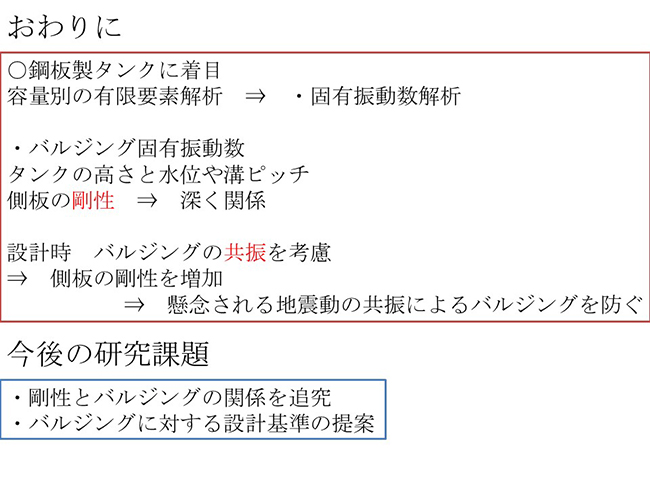 側板の剛性を増加　地震動の共振によるバルジングを防ぐ