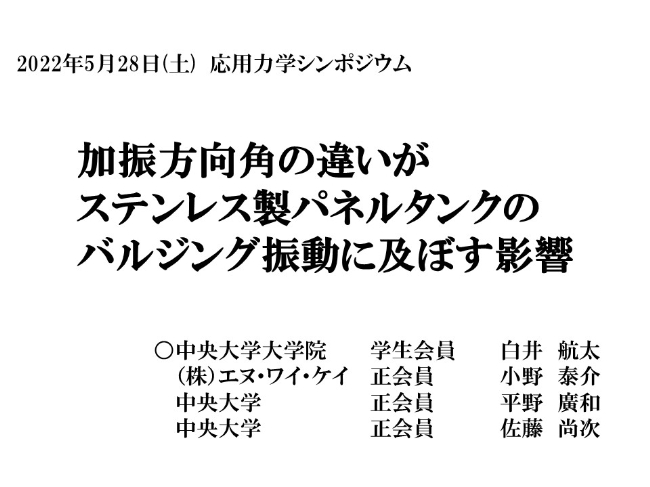 加振方向角の違いがステンレス製パネルタンクのバルジング振動に及ぼす影響