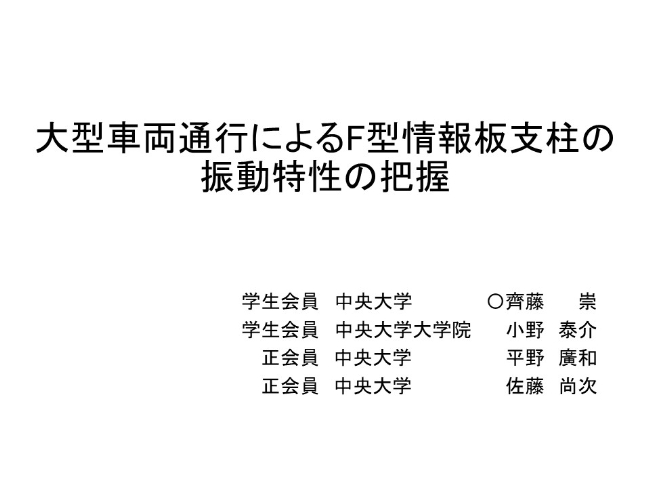 大型車両通行によるF型情報板支柱の振動特性の把握